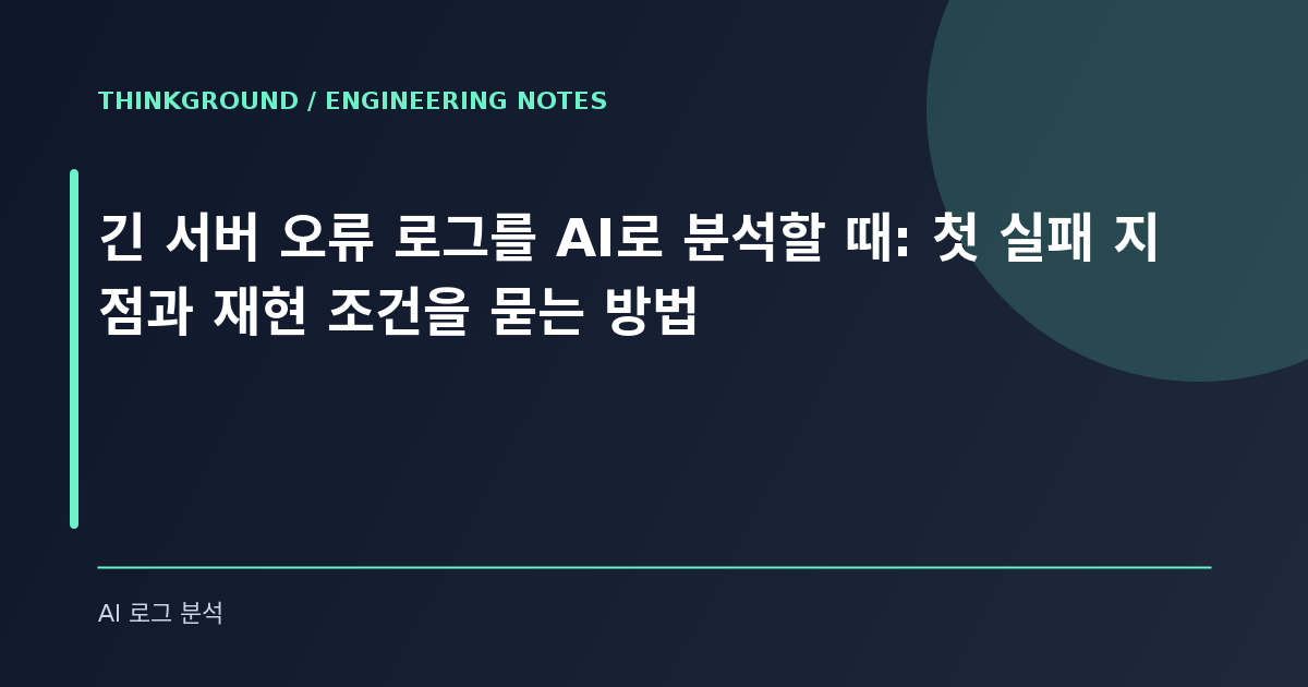 긴 서버 오류 로그를 AI로 분석할 때: 첫 실패 지점과 재현 조건을 묻는 방법