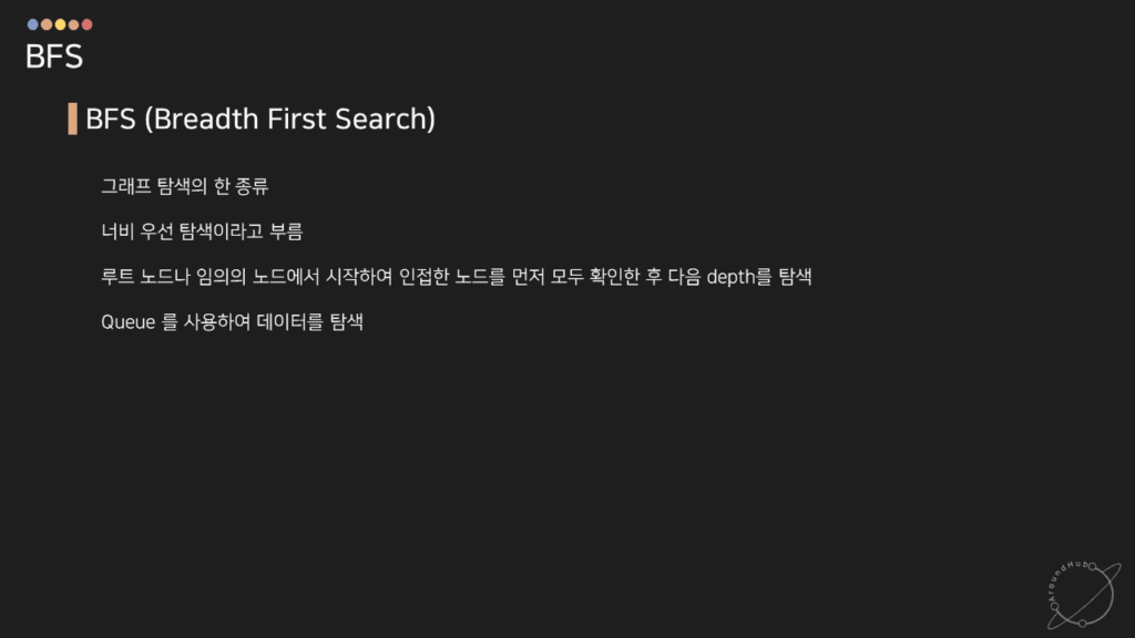 BFS 정의