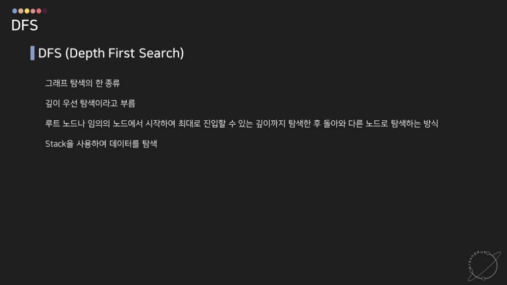 DFS 정의