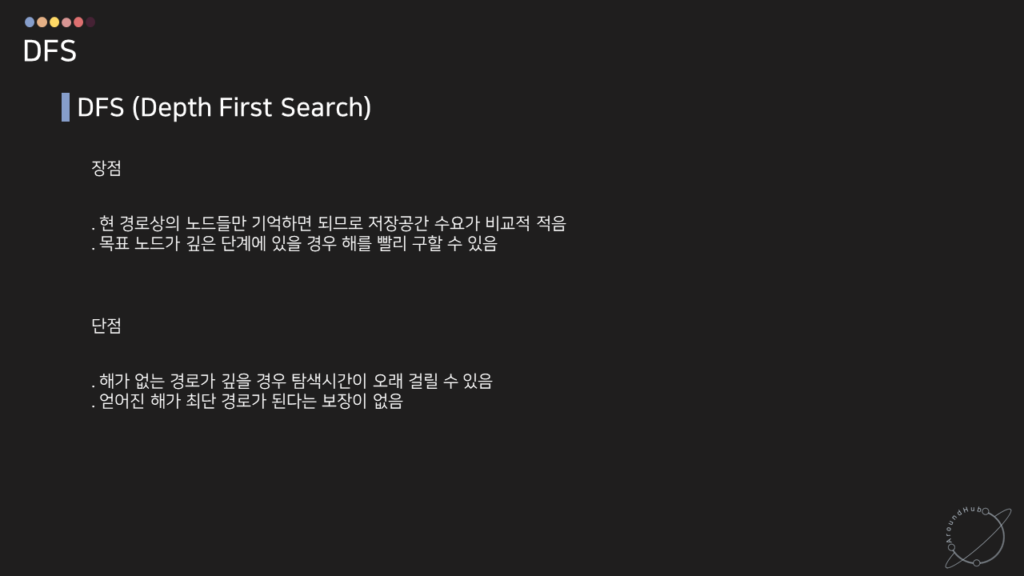 DFS 장점과 단점